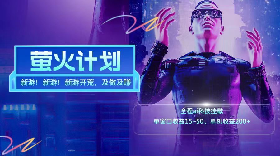 新游开荒每天都是纯利润单窗口收益15-50单机收益200+-网创源码