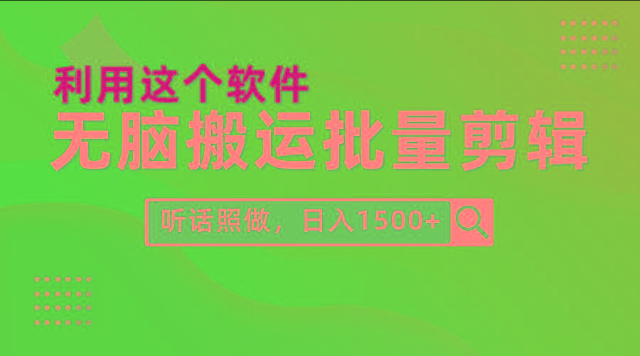 (9614期)每天30分钟，0基础用软件无脑搬运批量剪辑，只需听话照做日入1500+-网创源码