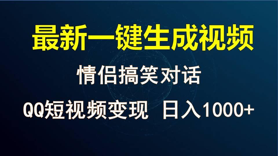 情侣聊天对话，软件自动生成，QQ短视频多平台变现，日入1000+-网创源码