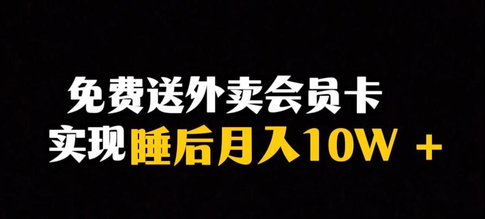 靠送外卖会员卡实现睡后月入10万＋冷门暴利赛道，保姆式教学【揭秘】-网创源码