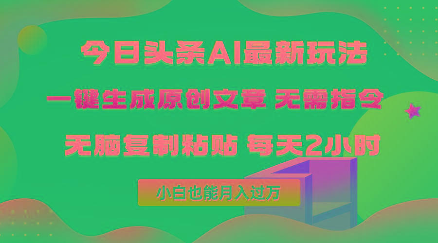 (10056期)今日头条AI最新玩法 无需指令 无脑复制粘贴 1分钟一篇原创文章 月入过万-网创源码