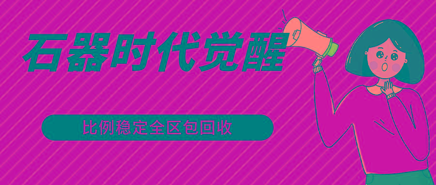 石器时代觉醒全自动游戏搬砖项目，2024年最稳挂机项目0封号一台电脑10-20开利润500+-网创源码