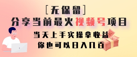 无保留分享当前最火视频号项目，当天上手实操拿收益，你也可以日入几百-网创源码