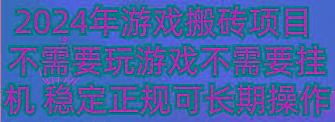 2024年游戏搬砖项目 不需要玩游戏不需要挂机 稳定正规可长期操作-网创源码