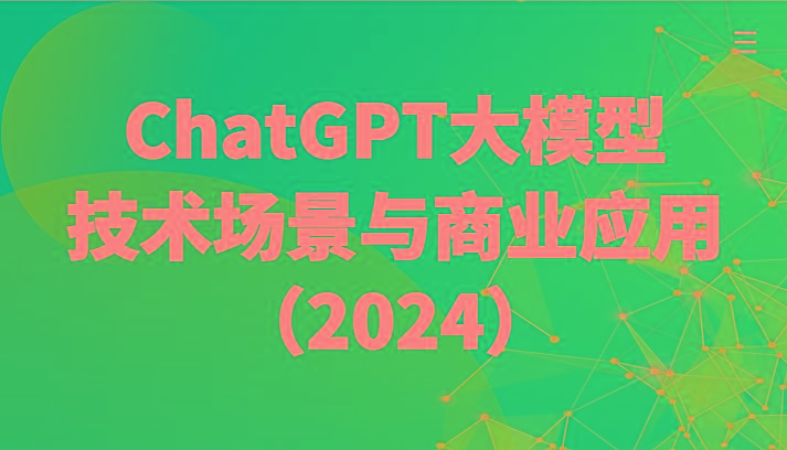 ChatGPT大模型,技术场景与商业应用(2024)带你深入了解国内外大模型生态-网创源码