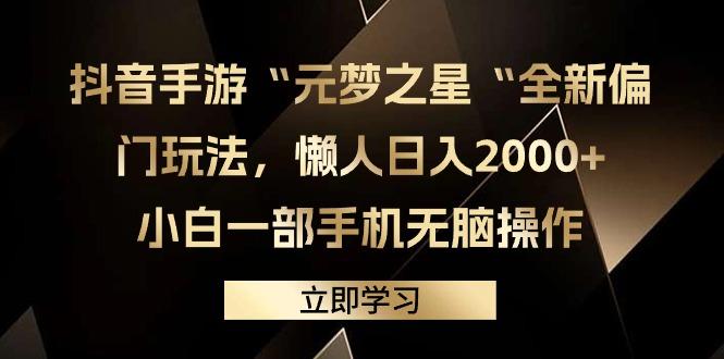 (9456期)抖音手游“元梦之星“全新偏门玩法，懒人日入2000+，小白一部手机无脑操作-网创源码