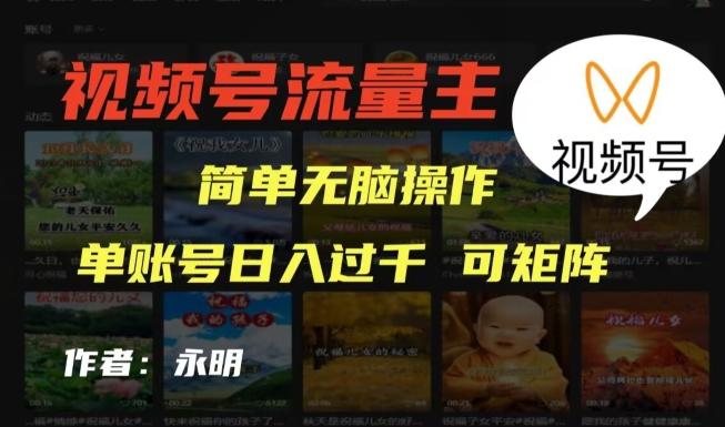 视频号流量主项目，外面收费2980，简单无脑制作作品，单账号日入过干-网创源码