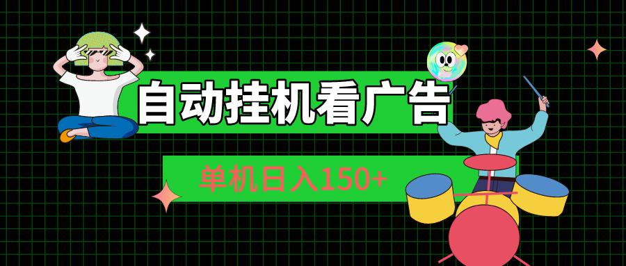 自动挂机看广告 单机日入150+-网创源码