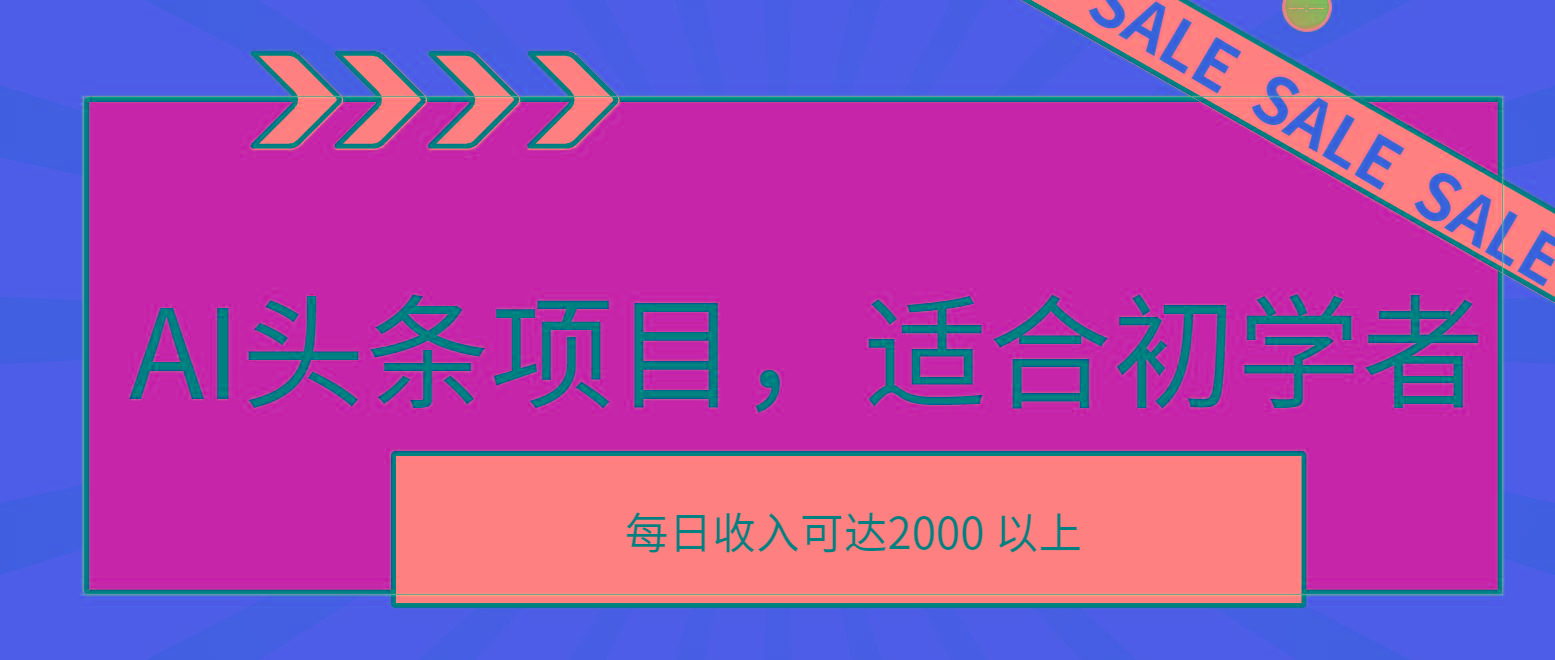 AI头条项目，适合初学者，次日开始盈利，每日收入可达2000元以上-网创源码