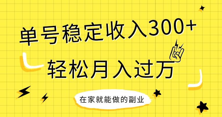【全网变现首发】新手实操单号日入300+，渠道收益稳定，项目可批量放大-网创源码
