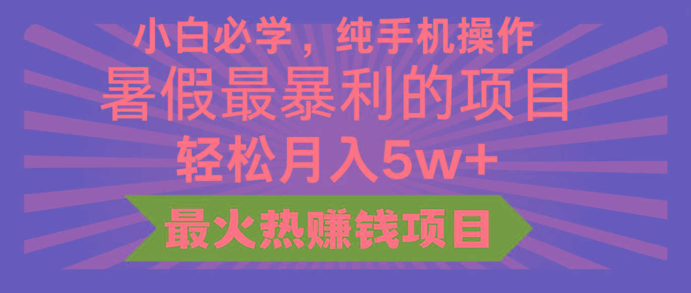 2024暑假最赚钱的项目，小红书咸鱼暴力引流简单无脑操作，每单利润最少500+-网创源码