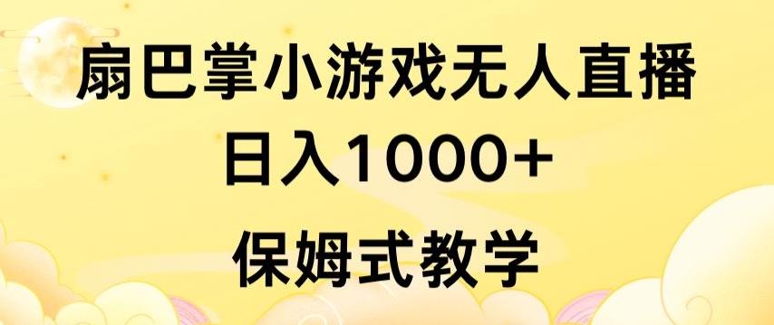 抖音最强风口，扇巴掌无人直播小游戏日入1000+，无需露脸，保姆式教学【揭秘】-网创源码