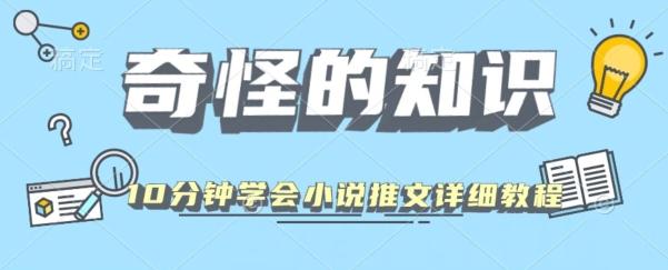 10分钟学会小说推文玩法详细教程-网创源码