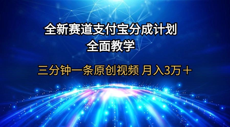 (9835期)全新赛道  支付宝分成计划，全面教学 三分钟一条原创视频 月入3万＋-网创源码
