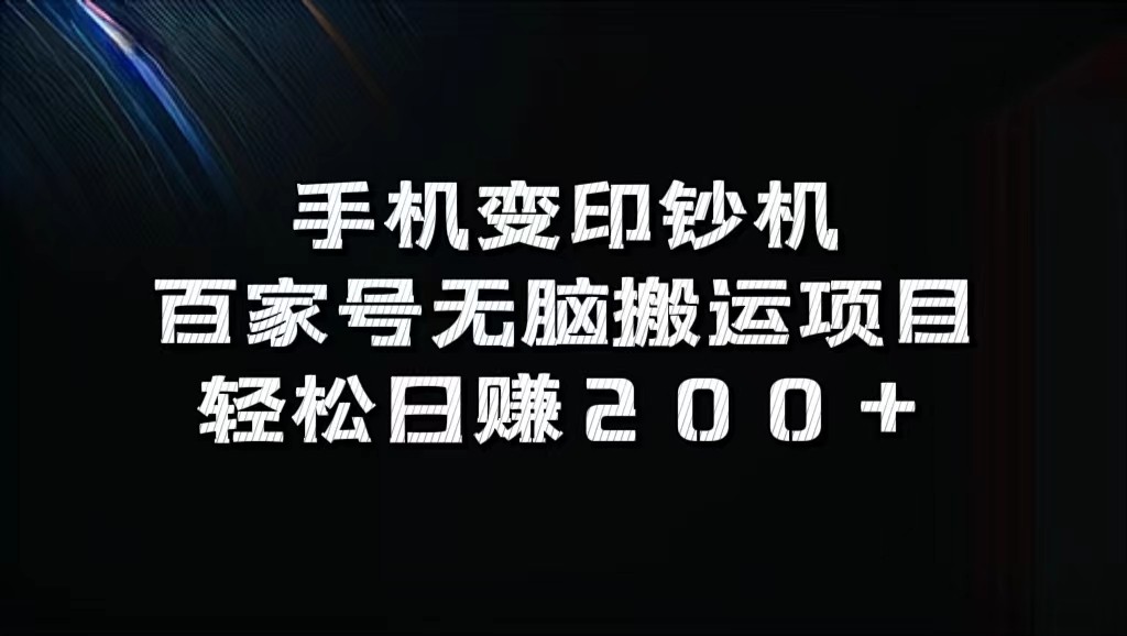 手机变印钞机:百家号无脑搬运项目,轻松日赚200+-网创源码