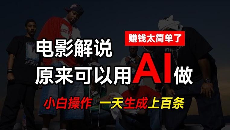 AI批量视频剪辑，一天批量生成上百条说唱影视解说视频，赚钱原来这么简单【揭秘】-网创源码