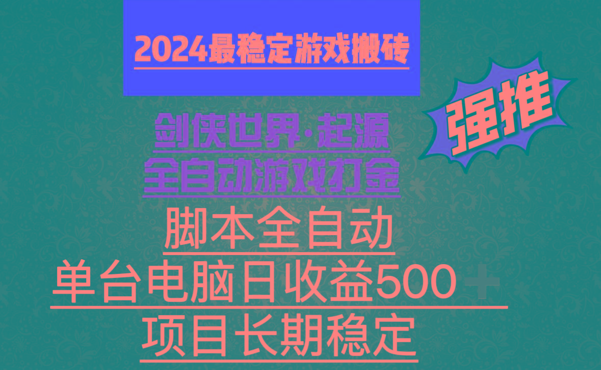 全自动游戏搬砖，单电脑日收益500加，脚本全自动运行-网创源码