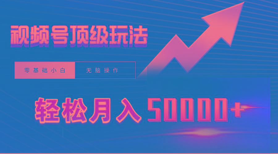(9403期)视频号短剧搬运狂怼玩法，零基础小白月入50000+-网创源码