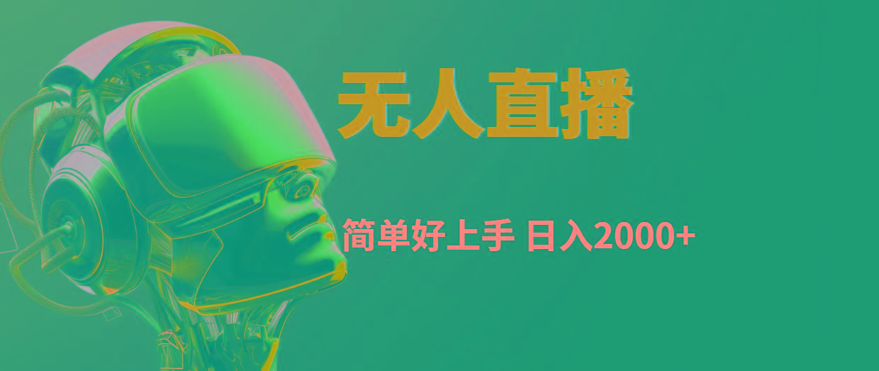 快手无人直播,简单好上手,日入2000+-网创源码