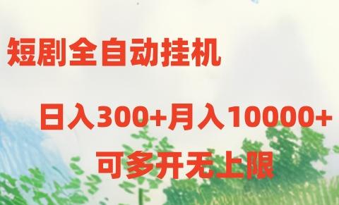 短剧全自动挂机项目：日入300+月入10000+-网创源码
