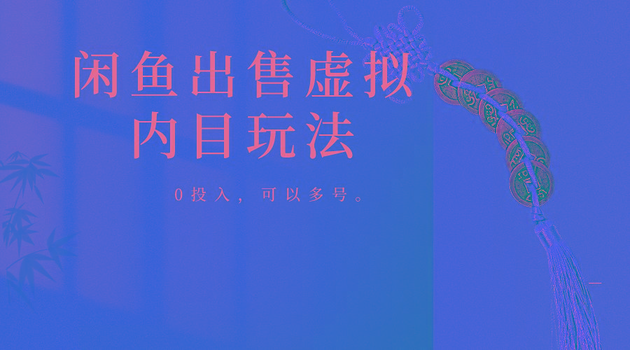 闲鱼出售软件，0投入卖一单赚一单的钱，可以多号操作-网创源码