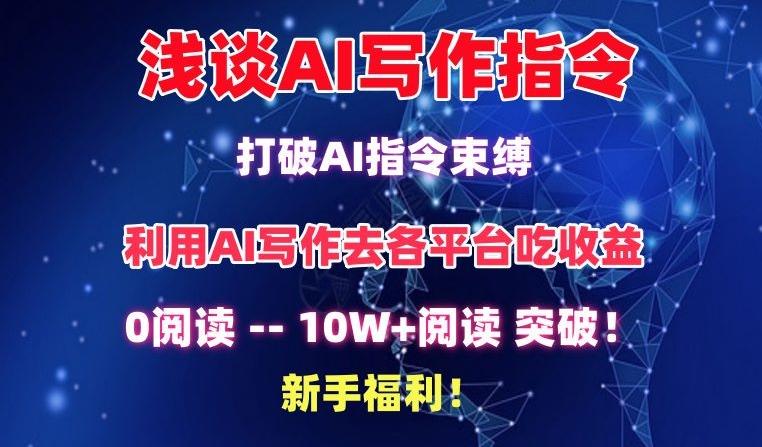 浅谈AI写作指令，打破AI指令束缚，破10W+阅读!新手福利【揭秘】-网创源码