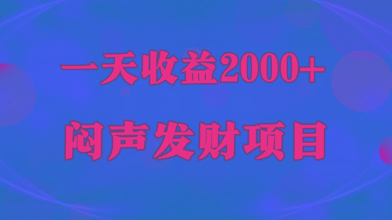 闷声发财，一天收益2000+，到底什么是赚钱，看完你就知道了-网创源码