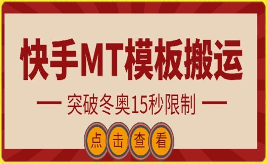 快手搬运技术：MT模板搬运，突破冬奥15秒限制【揭秘】-网创源码
