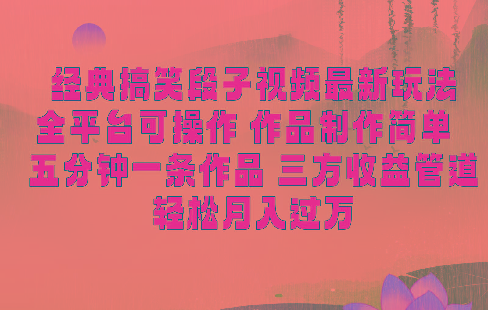 经典搞笑段子最新玩法，全平台可操作，作品制作简单，三项收益，轻松月入过万，附素材-网创源码
