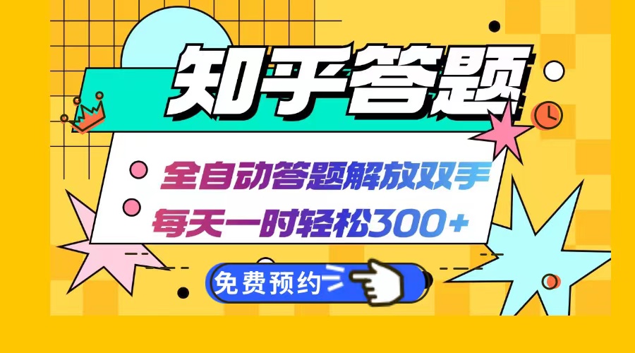 知乎答题Ai全自动运行，每天一小时轻松300+，兼职副业必备首选-网创源码