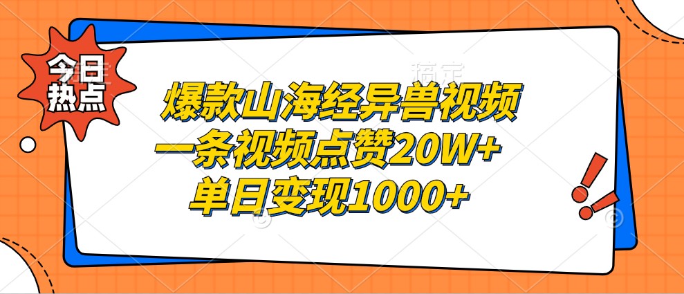 爆款山海经异兽视频，一条视频点赞20W+，单日变现1000+-网创源码