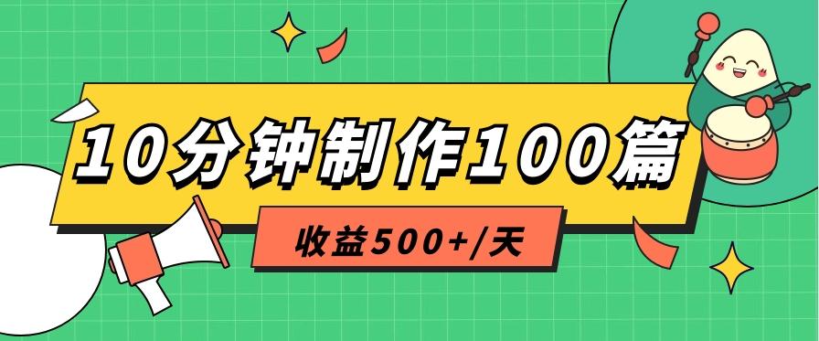 利用AI工具10分钟轻松制作100篇图文笔记，多种变现方式，收益500+/天-网创源码