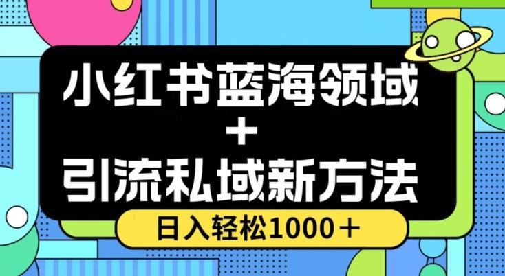小红书蓝海虚拟＋引流私域新方法，100%不限流，日入轻松1000＋，小白无脑操作【揭秘】-网创源码