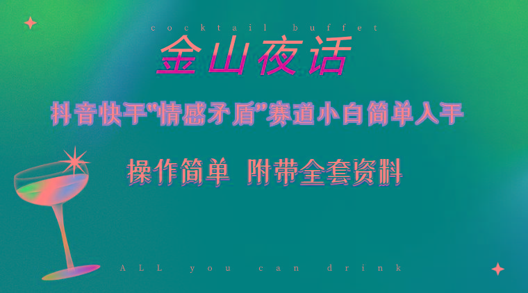 抖音快手“情感矛盾”赛道-金山夜话，话题自带流量虚拟变现-附200G资料-网创源码