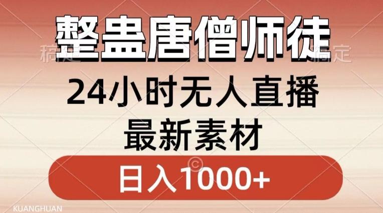 整蛊唐僧师徒四人，无人直播最新素材，小白也能一学就会就，轻松日入1000+【揭秘】-网创源码