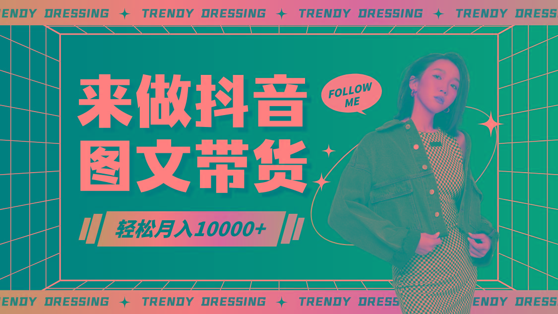 2024高效图文带货快速起号，小白日收入也能1000+-网创源码