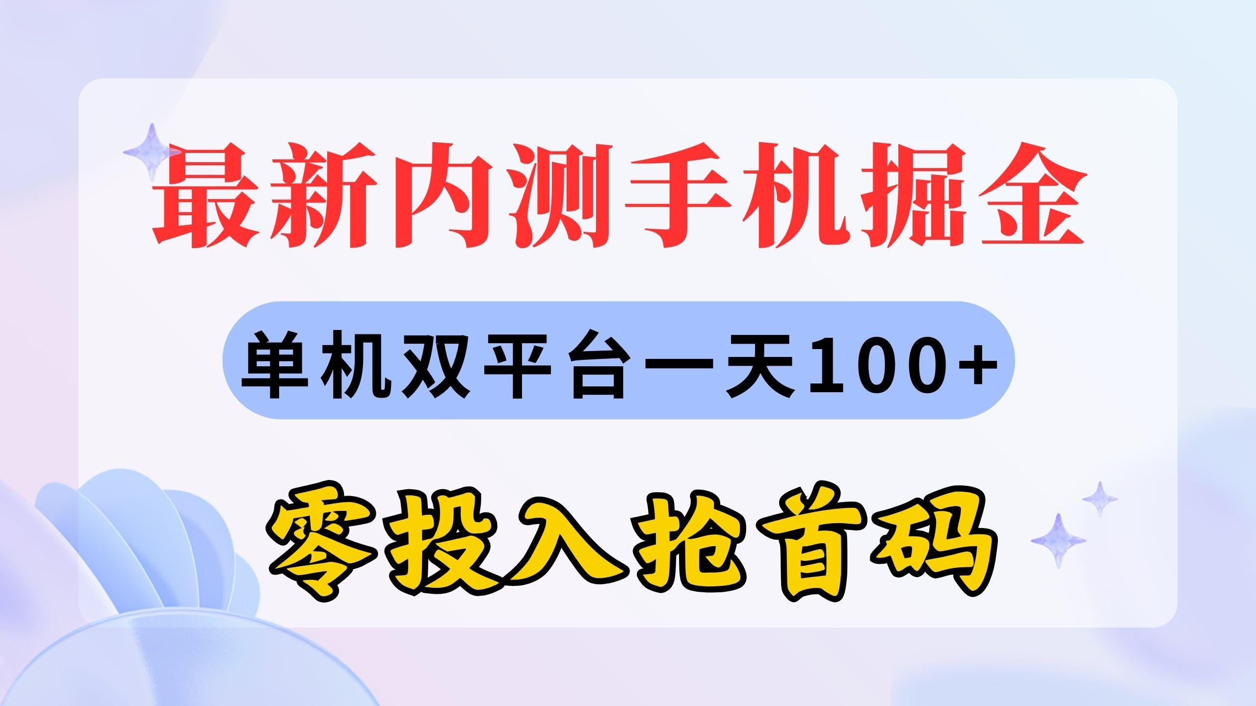 最新内测手机掘金，单机双平台一天100+，零投入抢首码-网创源码