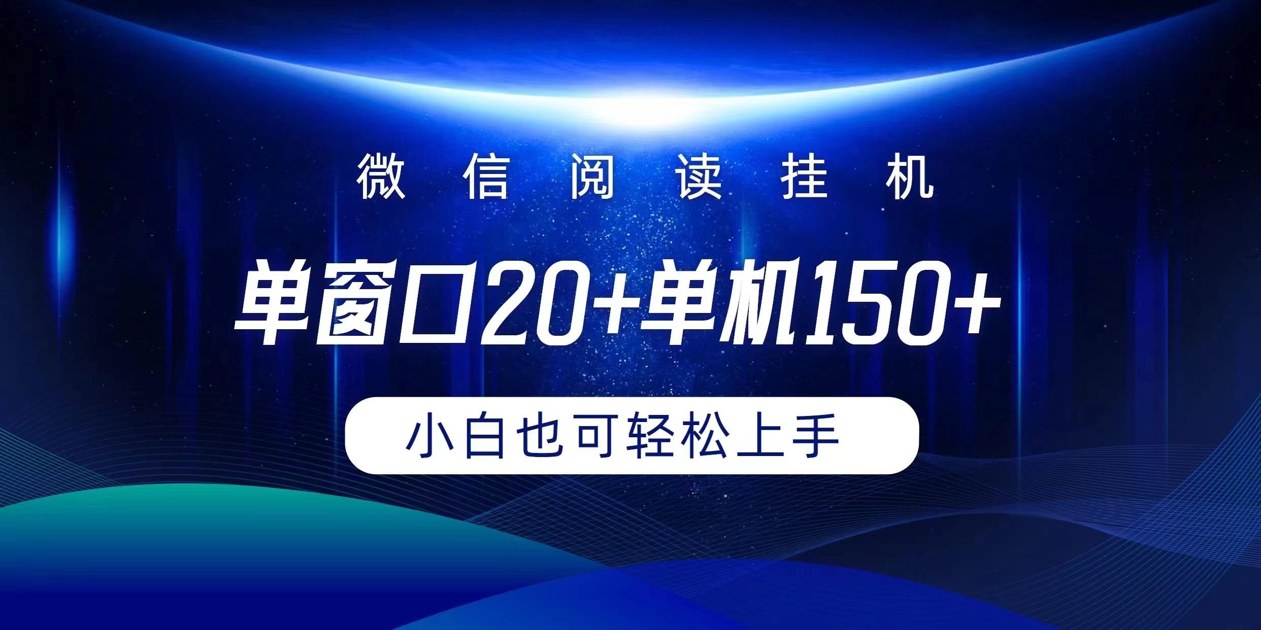 (9994期)微信阅读挂机实现躺着单窗口20+单机150+小白可以轻松上手-网创源码
