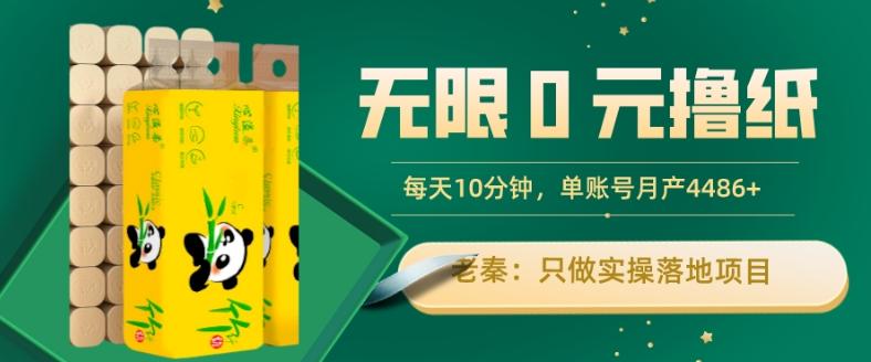 无限0元撸纸玩法、每天10分钟,三种变现方式-单号轻松月入4486+