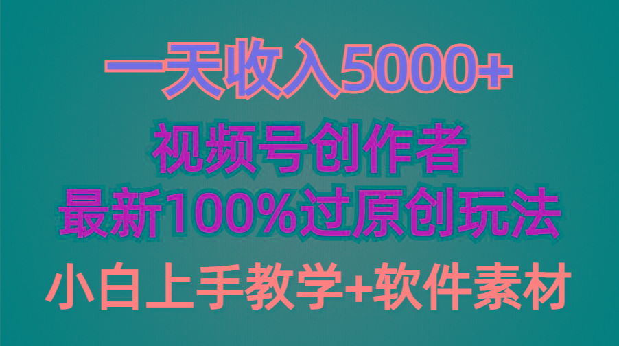(9568期)一天收入5000+，视频号创作者，最新100%原创玩法，对新人友好，小白也可.-网创源码