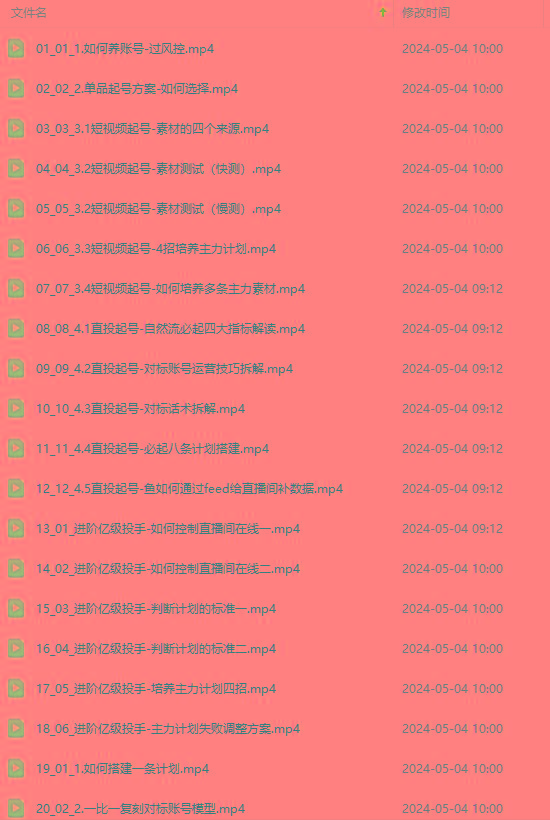 图片[1]-2024单品正价起号，直播素材投流选品：选品课+投流课+素材课+卡首屏/100节-网创源码