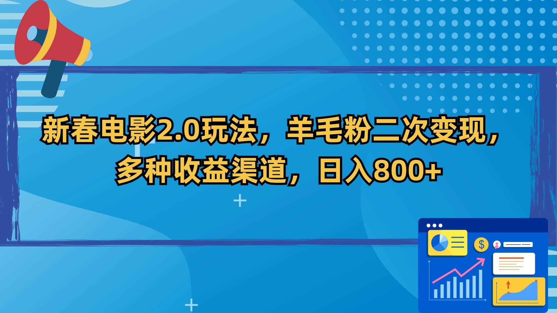 新春电影2.0玩法，羊毛粉二次变现，多种收益渠道，日入800+-网创源码