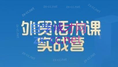 城哥·外贸话术实战营系统课-网创源码