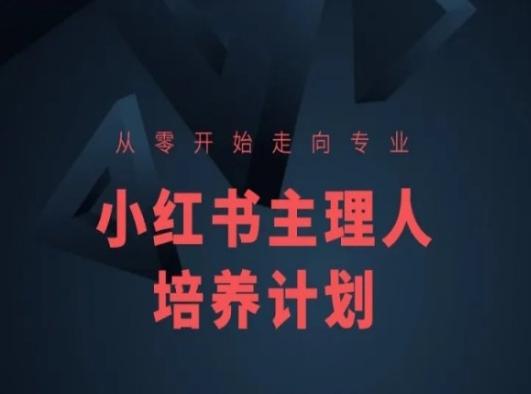 小红书课程简化版，从零开始走向专业，小红书主理人培养计划-网创源码