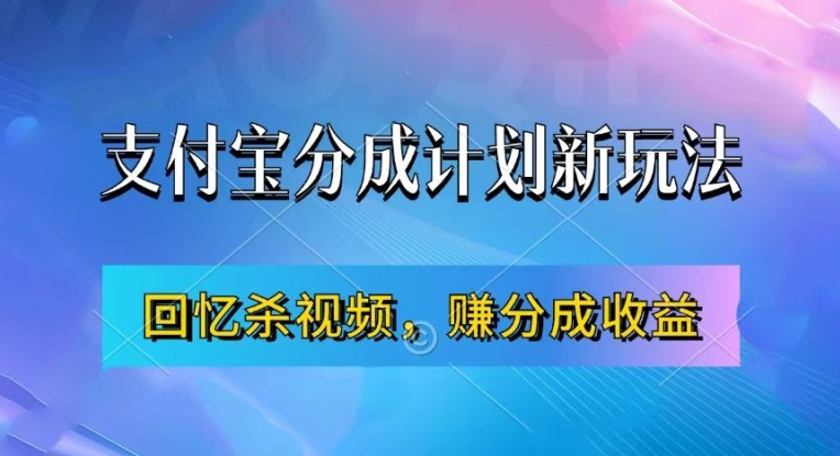 支付宝分成计划最新玩法,利用回忆杀视频,赚分成计划收益,操作简单,新手也能轻松月入过万-网创源码
