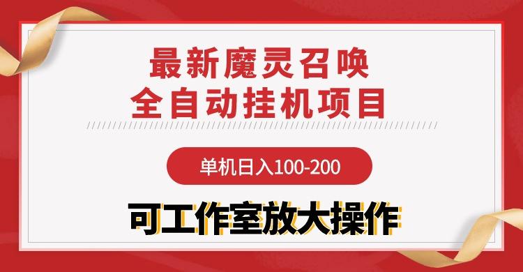(9958期)【魔灵召唤】全自动挂机项目：单机日入100-200，稳定长期 可工作室放大操作-网创源码