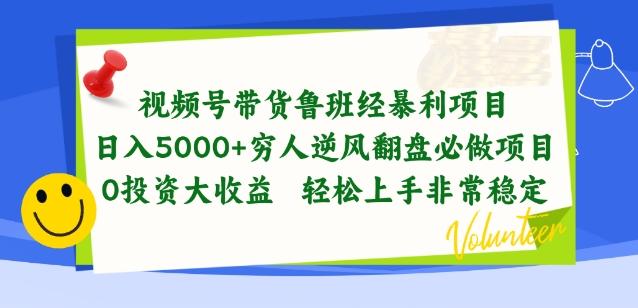 视频号带货鲁班经暴利项目，穷人逆风翻盘必做项目，0投资大收益轻松上手非常稳定【揭秘】-网创源码