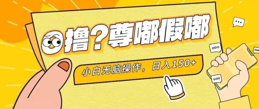 最新项目 暴力0撸 小白无脑操作 无限放大 支持矩阵 单机日入280+-网创源码