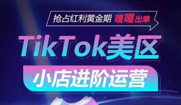 TikTok Shop美区小店进阶运营,抢占红利黄金期 嘎嘎出单