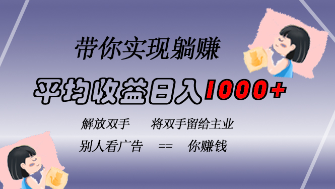 挂载广告实现被动收益，日收益达1000+，无需手动操作，长期稳定，不违规-网创源码